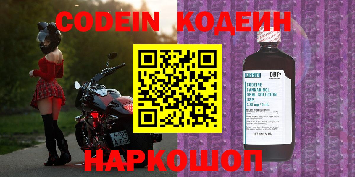 Кодеиновый сироп Lean напиток Lean (лин)  Кодеин Purple Drank  Моршанск  Вход с VPN 